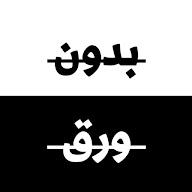 بودكاست بدون ورق's YouTube profile picture