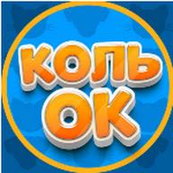 Коль-Ок's YouTube profile picture