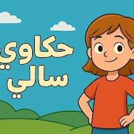حكيات_سالي 's YouTube profile picture