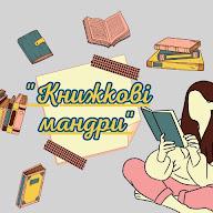 Книгомандри. Аудіокниги українською💙💛's YouTube profile picture