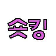 숏킹's YouTube profile picture