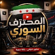 المحترف السوري's YouTube profile picture