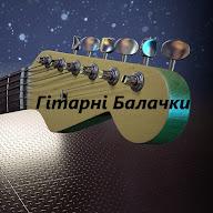 Гітарні Балачки's YouTube profile picture