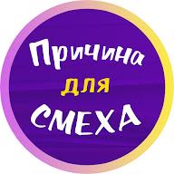 Причина для смеха's YouTube profile picture