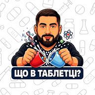 Що в таблетці?'s YouTube profile picture