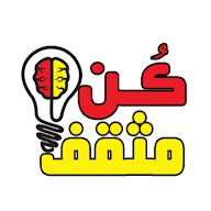 كُن مثقف's YouTube profile picture