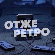 Отже Ретро's YouTube profile picture