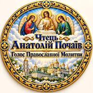 Чтець Анатолій Почаїв: Голос Православної Молитви 's YouTube profile picture