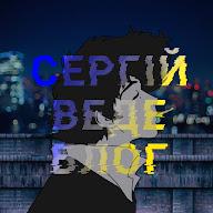 Сергій веде блог's YouTube profile picture