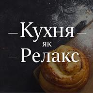 Кухня як Релакс's YouTube profile picture