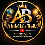 إختبر معلوماتك_abdellahbella's YouTube profile picture