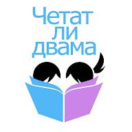 Четат ли двама's YouTube profile picture