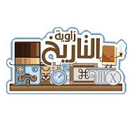 زاوية التاريخ's YouTube profile picture
