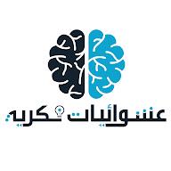 عشوائيات فكرية's YouTube profile picture