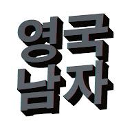 영국남자 Korean Englishman's YouTube profile picture