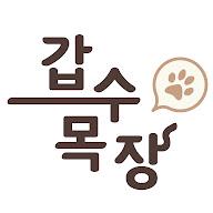 갑수목장gabsupasture's YouTube profile picture