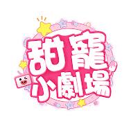 甜寵小劇場's YouTube profile picture