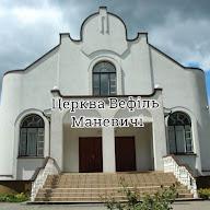 Маневичі Церква Вефіль's YouTube profile picture