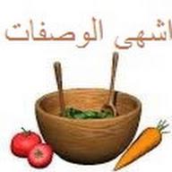 اشهى الوصفات's YouTube profile picture