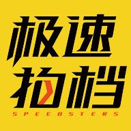 极速拍档 Speedsters's YouTube profile picture