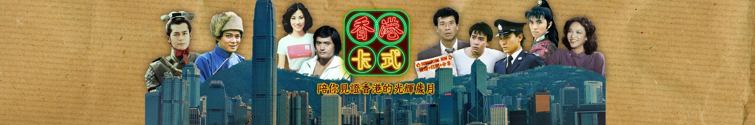 香港 • 卡式 (HK Classic)'s YouTube Statistics - Social Blade